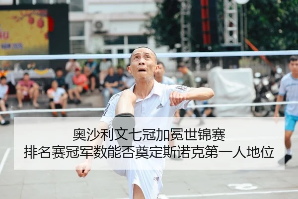 ao-sha-li-wen-qi-guan-jia-mian-shi-jin-sai-pai-ming-sai-guan-jun-shu-neng-fou-dian-ding-si-nuo-ke-di-yi-ren-di-wei-2-399.jpg