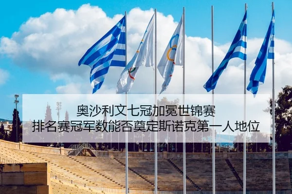奥沙利文七冠加冕世锦赛 排名赛冠军数能否奠定斯诺克第一人地位