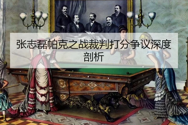 zhang-zhi-lei-pa-ke-zhi-zhan-cai-pan-da-fen-zheng-yi-shen-du-pou-xi-2-810.jpg