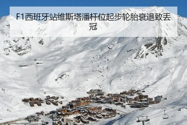 xi-ban-ya-zhan-wei-si-ta-pan-gan-wei-qi-bu-lun-tai-shuai-tui-zhi-diu-guan-2-260.jpg