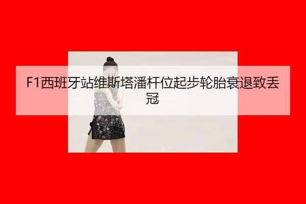 xi-ban-ya-zhan-wei-si-ta-pan-gan-wei-qi-bu-lun-tai-shuai-tui-zhi-diu-guan-3-147.jpg