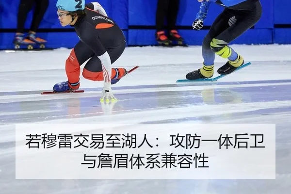 若穆雷交易至湖人：攻防一体后卫与詹眉体系兼容性