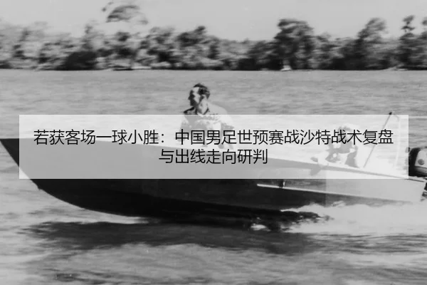 ruo-huo-ke-chang-yi-qiu-xiao-sheng-zhong-guo-nan-zu-shi-yu-sai-zhan-sha-te-zhan-shu-fu-pan-yu-chu-xian-zou-xiang-yan-pan-3-117.jpg