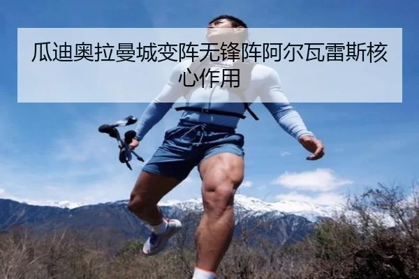 gua-di-ao-la-man-cheng-bian-zhen-wu-feng-zhen-a-er-wa-lei-si-he-xin-zuo-yong-2-956.jpg