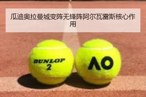 瓜迪奥拉曼城变阵无锋阵阿尔瓦雷斯核心作用