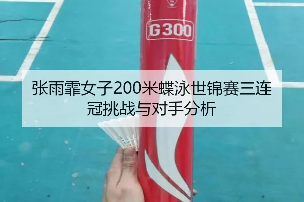 zhang-yu-fei-nv-zi-mi-die-yong-shi-jin-sai-san-lian-guan-tiao-zhan-yu-dui-shou-fen-xi-3-451.jpg