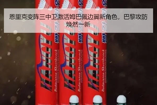 恩里克变阵三中卫激活姆巴佩边翼新角色，巴黎攻防焕然一新