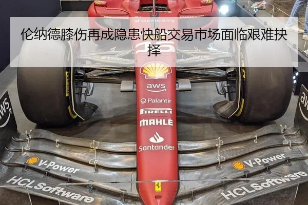 伦纳德膝伤再成隐患快船交易市场面临艰难抉择