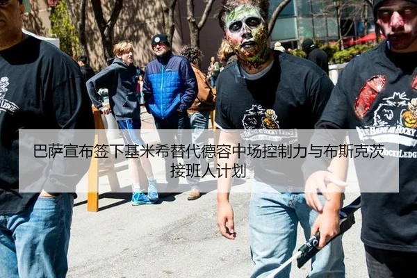 巴萨宣布签下基米希替代德容中场控制力与布斯克茨接班人计划