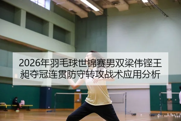 nian-yu-mao-qiu-shi-jin-sai-nan-shuang-liang-wei-keng-wang-chang-duo-guan-lian-guan-fang-shou-zhuan-gong-zhan-shu-ying-2-288.jpg