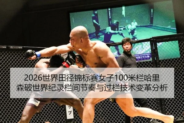 2026世界田径锦标赛女子100米栏哈里森破世界纪录栏间节奏与过栏技术变革分析